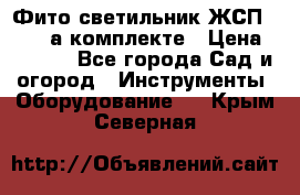 Фито светильник ЖСП 30-250 а комплекте › Цена ­ 1 750 - Все города Сад и огород » Инструменты. Оборудование   . Крым,Северная